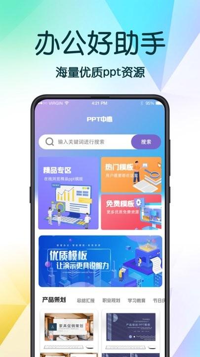 ppt超级模板app官方版下载,ppt超级模板,办公app