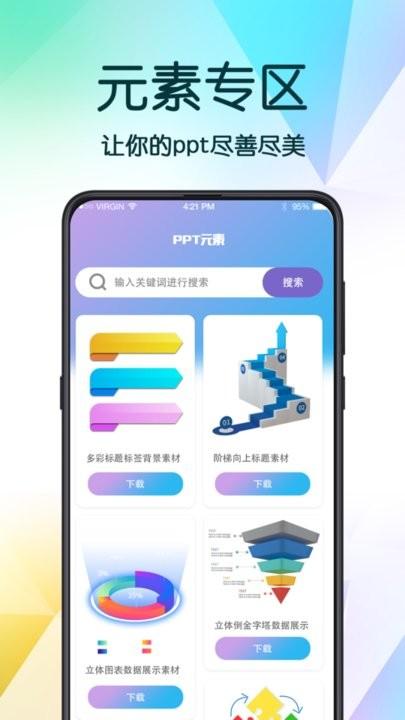 ppt超级模板app官方版下载,ppt超级模板,办公app