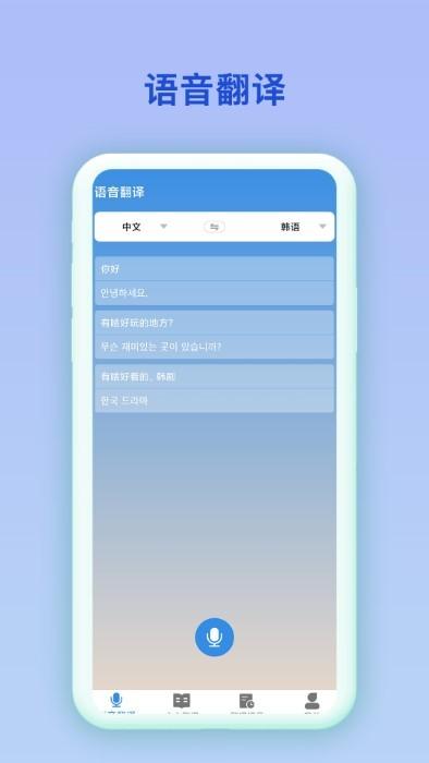 中韩互译app下载,中韩互译,翻译app,韩语app
