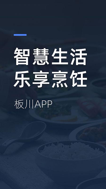 板川app下载,板川,智能家居app,食谱app