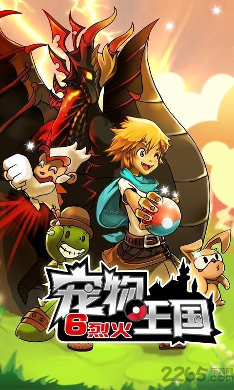 宠物王国6烈火bt抓宠版(暂未上线),宠物王国,口袋妖怪,宠物手游