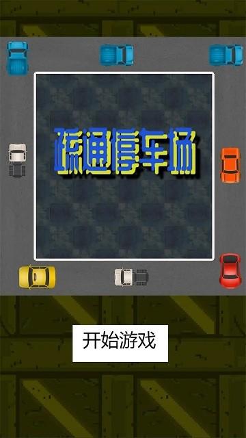疏通停车场小游戏下载,疏通停车场,策略游戏,闯关游戏