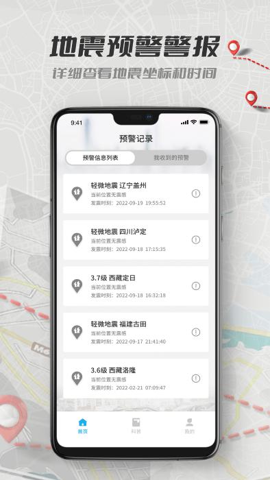 地震报警助手app下载,地震报警助手,地震app,预警app