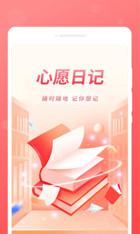 心愿日记app下载,心愿日记,日记app,记录app